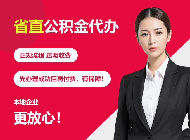 汕头省直公积金提取条件